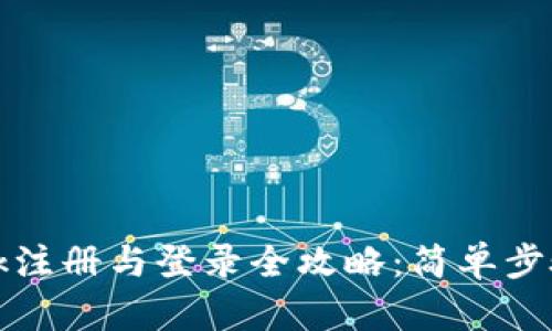 Metamask注册与登录全攻略：简单步骤轻松上手