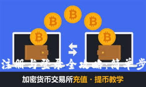 Metamask注册与登录全攻略：简单步骤轻松上手