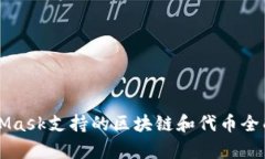 MetaMask支持的区块链和代币