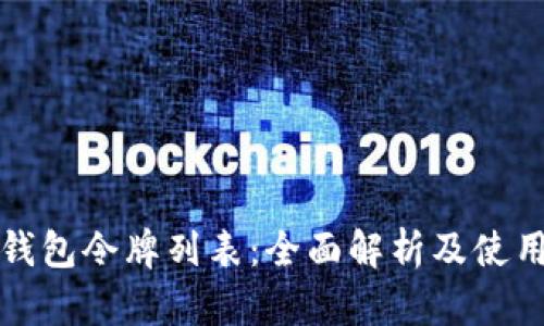 小狐钱包令牌列表:全面解析及使用指南