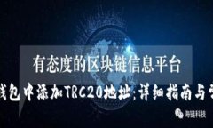 如何在小狐钱包中添加T