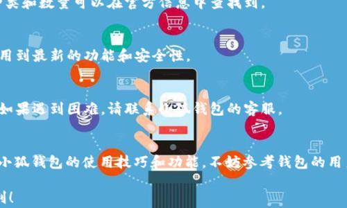 
小狐钱包搜索不到？解决方法和常见问题分析

小狐钱包, 钱包搜索, 钱包故障, 钱包用户指南/guanjianci

第一部分：小狐钱包概述
小狐钱包是一款为用户提供数字货币管理及交易功能的手机应用。无论您是加密货币的新手还是有经验的交易者，小狐钱包都能为您提供便捷、安全的管理工具。它支持多种热门的数字货币，满足不同用户的需求。随着数字货币的普及，越来越多的用户选择使用小狐钱包来进行资产管理及交易。

第二部分：为什么搜不到小狐钱包？
出现“搜不到小狐钱包”的问题通常可能由以下几个方面造成：

1. **应用商店搜索问题**：在某些情况下，由于地理位置限制或应用商店自身的问题，用户可能在其所使用的应用商店中无法找到小狐钱包。这可能是因为小狐钱包尚未在特定地区上线，或者与某些设备的兼容性问题。

2. **网络连接不稳定**：如果用户的网络状态不佳，也可能导致搜索不到小狐钱包。应用商店的搜索功能需要良好的网络支持，用户应确保其设备连接到稳定的网络。

3. **拼写错误或搜索关键词不准确**：确保在搜索小狐钱包时拼写准确，误拼或使用错误的关键词也可能导致搜索不到相关结果。

4. **应用名称变更或下架**：在某些情况下，开发者可能会更改应用名称，或者由于各种原因将应用下架，从而导致用户无法通过搜索找到它。

第三部分：解决“搜不到小狐钱包”的方法
如果您在搜索小狐钱包时遇到困难，可以尝试以下几种解决方案：

1. **检查网络连接**：确保您的设备连接到稳定且快速的网络。可以尝试切换网络（例如，从Wi-Fi切换到移动数据）来排除网络问题。

2. **访问官方网站**：如果应用商店无法找到小狐钱包，可以访问小狐钱包的官方网站，通常其会提供应用的下载链接或二维码，供用户直接下载。

3. **联系客服**：可以尝试联系小狐钱包的客服团队，通过他们的指导来解决搜索不到的问题。他们可能会提供最新的信息或解决方案。

4. **使用备用平台**：有时在一个平台上找不到应用，但在另一个应用商店可能会有。可以尝试在不同的应用市场（如APKPure或其他第三方商店）搜索小狐钱包。

第四部分：小狐钱包的常见问题
在用户使用小狐钱包的过程中，可能会遇到以下几个常见问题：

h41. 小狐钱包如何注册？/h4
小狐钱包的注册过程相对简单，用户只需下载并安装应用，然后根据提示输入所需的基本信息，进行邮箱或手机号验证。用户需确保提供的信息准确无误，以防止后续的账户恢复及安全问题。

h42. 如何安全存储私钥和助记词？/h4
私钥和助记词是确保用户资产安全的关键信息，应该采取严格的保密措施。一方面，可以将其纸质记录并存放在安全的地方；另一方面，尽量避免在网络上云端存储这些信息，以防泄露。

h43. 发生交易失败怎么办？/h4
交易失败可能由多种原因造成，包括网络延迟、资金不足或对方地址错误等。用户应先检查自身的网络和余额，若问题依旧，可以联系小狐钱包客服进行进一步的查询和解决。

h44. 小狐钱包是否支持多种货币交易？/h4
是的，小狐钱包支持多种类型的数字货币交易。用户可以在钱包中添加不同的货币账户，方便管理和交易。支持的具体货币种类和数量可以在官方信息中查找到。

h45. 如何更新小狐钱包？/h4
用户可通过应用商店更新小狐钱包，也可以在官方网站查看是否有新版本，并手动下载更新。保持钱包更新能够确保用户使用到最新的功能和安全性。

h46. 如何解决钱包被锁定的问题？/h4
如果用户因为多次输入错误密码而导致钱包被锁定，通常需要通过助记词或邮箱进行身份验证，按指示步骤操作即可解锁。如果遇到困难，请联系小狐钱包的客服。

总结
通过本文的介绍，相信您对“搜不到小狐钱包”这一问题有了更深入的了解及解决方案。如果您还有其他疑问，或想了解更多小狐钱包的使用技巧和功能，不妨参考钱包的用户手册或访问相关的社区和论坛，与其他用户分享心得。

无论是刚刚接触数字货币的新手还是经验丰富的用户，小狐钱包都将是您资产管理的得力助手，祝您在使用过程中一切顺利！