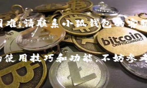 
小狐钱包搜索不到？解决方法和常见问题分析

小狐钱包, 钱包搜索, 钱包故障, 钱包用户指南/guanjianci

第一部分：小狐钱包概述
小狐钱包是一款为用户提供数字货币管理及交易功能的手机应用。无论您是加密货币的新手还是有经验的交易者，小狐钱包都能为您提供便捷、安全的管理工具。它支持多种热门的数字货币，满足不同用户的需求。随着数字货币的普及，越来越多的用户选择使用小狐钱包来进行资产管理及交易。

第二部分：为什么搜不到小狐钱包？
出现“搜不到小狐钱包”的问题通常可能由以下几个方面造成：

1. **应用商店搜索问题**：在某些情况下，由于地理位置限制或应用商店自身的问题，用户可能在其所使用的应用商店中无法找到小狐钱包。这可能是因为小狐钱包尚未在特定地区上线，或者与某些设备的兼容性问题。

2. **网络连接不稳定**：如果用户的网络状态不佳，也可能导致搜索不到小狐钱包。应用商店的搜索功能需要良好的网络支持，用户应确保其设备连接到稳定的网络。

3. **拼写错误或搜索关键词不准确**：确保在搜索小狐钱包时拼写准确，误拼或使用错误的关键词也可能导致搜索不到相关结果。

4. **应用名称变更或下架**：在某些情况下，开发者可能会更改应用名称，或者由于各种原因将应用下架，从而导致用户无法通过搜索找到它。

第三部分：解决“搜不到小狐钱包”的方法
如果您在搜索小狐钱包时遇到困难，可以尝试以下几种解决方案：

1. **检查网络连接**：确保您的设备连接到稳定且快速的网络。可以尝试切换网络（例如，从Wi-Fi切换到移动数据）来排除网络问题。

2. **访问官方网站**：如果应用商店无法找到小狐钱包，可以访问小狐钱包的官方网站，通常其会提供应用的下载链接或二维码，供用户直接下载。

3. **联系客服**：可以尝试联系小狐钱包的客服团队，通过他们的指导来解决搜索不到的问题。他们可能会提供最新的信息或解决方案。

4. **使用备用平台**：有时在一个平台上找不到应用，但在另一个应用商店可能会有。可以尝试在不同的应用市场（如APKPure或其他第三方商店）搜索小狐钱包。

第四部分：小狐钱包的常见问题
在用户使用小狐钱包的过程中，可能会遇到以下几个常见问题：

h41. 小狐钱包如何注册？/h4
小狐钱包的注册过程相对简单，用户只需下载并安装应用，然后根据提示输入所需的基本信息，进行邮箱或手机号验证。用户需确保提供的信息准确无误，以防止后续的账户恢复及安全问题。

h42. 如何安全存储私钥和助记词？/h4
私钥和助记词是确保用户资产安全的关键信息，应该采取严格的保密措施。一方面，可以将其纸质记录并存放在安全的地方；另一方面，尽量避免在网络上云端存储这些信息，以防泄露。

h43. 发生交易失败怎么办？/h4
交易失败可能由多种原因造成，包括网络延迟、资金不足或对方地址错误等。用户应先检查自身的网络和余额，若问题依旧，可以联系小狐钱包客服进行进一步的查询和解决。

h44. 小狐钱包是否支持多种货币交易？/h4
是的，小狐钱包支持多种类型的数字货币交易。用户可以在钱包中添加不同的货币账户，方便管理和交易。支持的具体货币种类和数量可以在官方信息中查找到。

h45. 如何更新小狐钱包？/h4
用户可通过应用商店更新小狐钱包，也可以在官方网站查看是否有新版本，并手动下载更新。保持钱包更新能够确保用户使用到最新的功能和安全性。

h46. 如何解决钱包被锁定的问题？/h4
如果用户因为多次输入错误密码而导致钱包被锁定，通常需要通过助记词或邮箱进行身份验证，按指示步骤操作即可解锁。如果遇到困难，请联系小狐钱包的客服。

总结
通过本文的介绍，相信您对“搜不到小狐钱包”这一问题有了更深入的了解及解决方案。如果您还有其他疑问，或想了解更多小狐钱包的使用技巧和功能，不妨参考钱包的用户手册或访问相关的社区和论坛，与其他用户分享心得。

无论是刚刚接触数字货币的新手还是经验丰富的用户，小狐钱包都将是您资产管理的得力助手，祝您在使用过程中一切顺利！