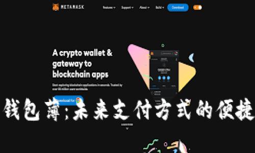 数字钱包薄：未来支付方式的便捷选择