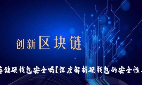 加密货币存储硬钱包安全吗？深度解析硬钱包的安全性与使用指南