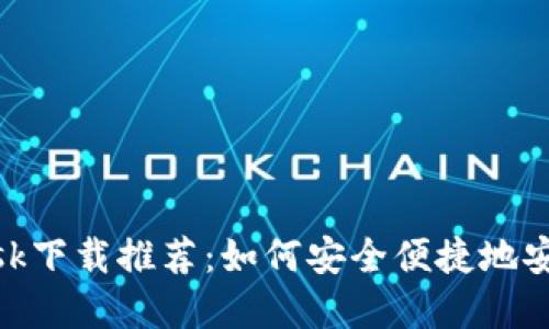 MetaMask下载推荐：如何安全便捷地安装和使用