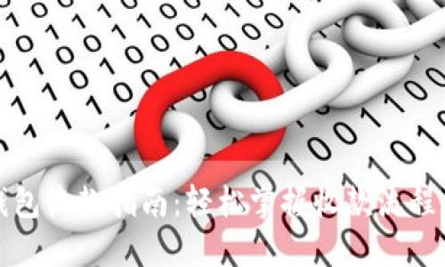 小狐钱包收款指南：轻松掌握收款流程与技巧