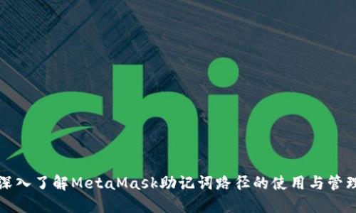 深入了解MetaMask助记词路径的使用与管理