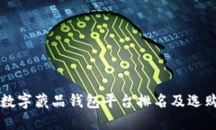 国内数字藏品钱包平台排