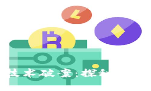 如何利用数字钱包技术破案：探秘现代侦查的智能化趋势
