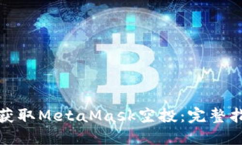 如何成功获取MetaMask空投：完整指南与技巧