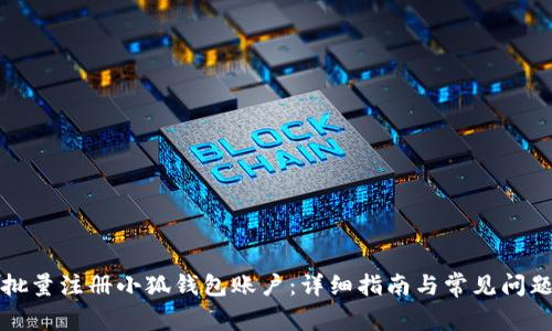 如何批量注册小狐钱包账户：详细指南与常见问题解答