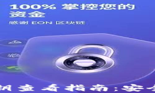 
小狐钱包私钥查看指南：安全存储与管理