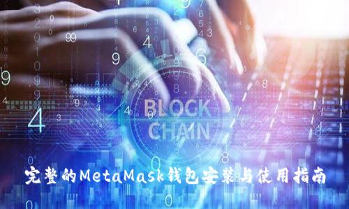 完整的MetaMask钱包安装与使用指南