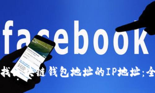 如何查找区块链钱包地址的IP地址：全面指南