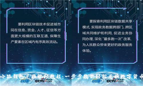 小狐钱包兑换视频教程：一步步教你轻松兑换数字货币