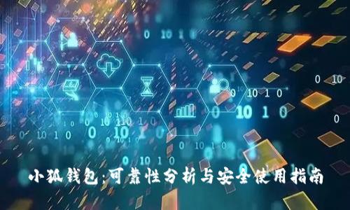 小狐钱包：可靠性分析与安全使用指南