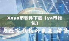 区块链技术与数字钱包的
