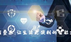 数字钱包消费券：让生活