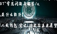 a href=＂#s01＂数字人民钱包