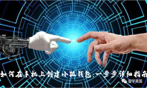 如何在手机上创建小狐钱包：一步步详细指南