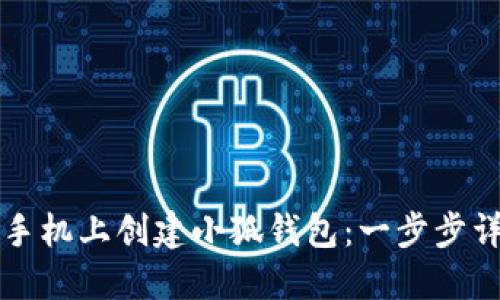 如何在手机上创建小狐钱包：一步步详细指南