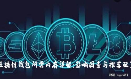 区块链钱包所需内存详解：影响因素与推荐配置