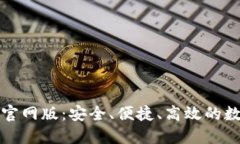 小狐钱包最新版官网版：