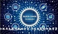  小狐钱包密码找回方法：