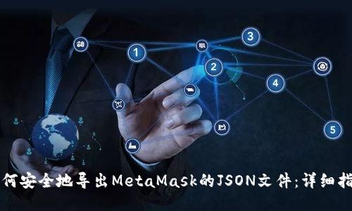 如何安全地导出MetaMask的JSON文件：详细指南