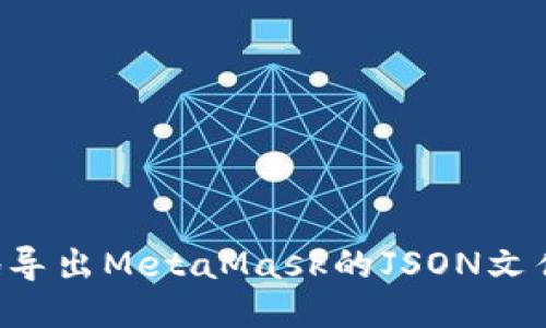 如何安全地导出MetaMask的JSON文件：详细指南