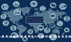 2023年最新版加密货币钱包