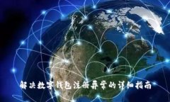 解决数字钱包注册异常的