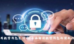 超市能用数字钱包支付吗