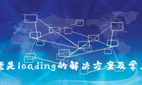 小狐钱包老是loading的解决方案及常见问题解析