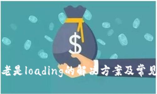 小狐钱包老是loading的解决方案及常见问题解析