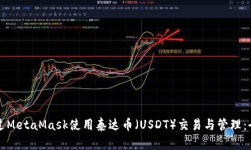 如何通过MetaMask使用泰达币（USDT）交易与管理：全面指南