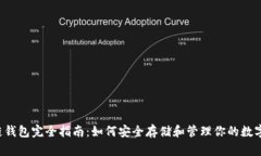 区块链钱包完全指南：如