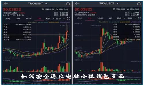 如何安全退出电脑小狐钱包页面