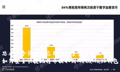 思考一个符合大众用户搜索需求并且的  
如何安全快捷地将币提取到MetaMask钱包