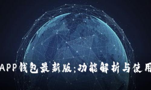 小狐APP钱包最新版：功能解析与使用指南