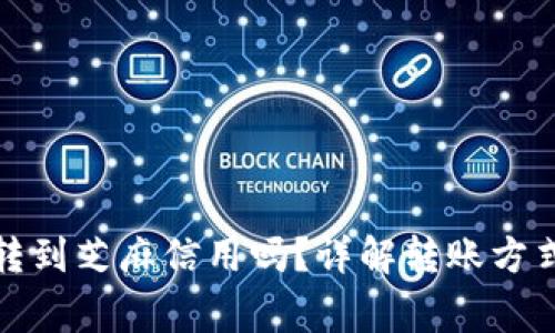 小狐钱包能转到芝麻信用吗？详解转账方式与注意事项