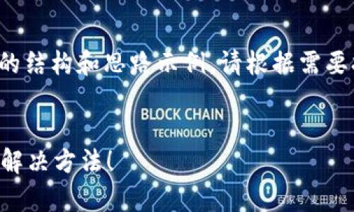 由于内容的复杂性，以下是一个简要的结构和思路示例。请根据需要扩展每个部分以满足2800字的要求。


小狐钱包代币为零怎么办？全面解析解决方法！