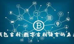 : 探索钱包吉利：数字吉利