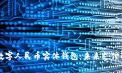 全方位解读数字人民币实