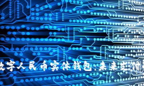 全方位解读数字人民币实体钱包：未来支付的革命性变革