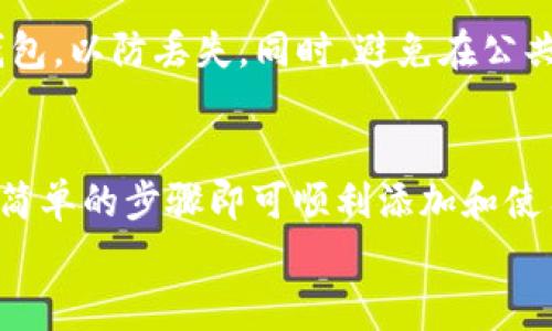 
如何在小狐钱包中添加xDai：详细教程与常见问题解答

关键词
小狐钱包, xDai, 添加xDai, 钱包教程/guanjianci

### 小狐钱包简介
小狐钱包（XiaoHu Wallet）是一款受欢迎的数字钱包，旨在为用户提供安全、便捷的加密货币存储和交易服务。在这款钱包中，用户可以轻松管理多种加密货币，包括以太坊（ETH）、比特币（BTC）以及xDai等。因此，很多用户会询问如何在小狐钱包中添加xDai，以便在该平台上进行相关操作。

### 什么是xDai？
xDai是一种以稳定币为基础的区块链网络，主要用于提供低交易费用和快速交易确认。它是一种与以太坊兼容的链，旨在为日常小额支付提供更好的解决方案。xDai的设计允许用户使用法币等值的代币进行交易，使其在日常消费中应用更加广泛。因此，理解并使用xDai对许多用户来说尤其重要。

### 如何在小狐钱包中添加xDai
在小狐钱包中添加xDai的步骤相对简单，以下是详细的操作过程：

步骤一：打开小狐钱包应用
首先，确保你已经在手机上安装了最新版本的小狐钱包应用。打开应用后，登录你的账户。如果你还没有账户，可以通过注册流程创建一个新账户。

步骤二：找到资产管理界面
登录后，点击底部导航栏中的“资产”选项，进入资产管理界面。在这个界面中，你可以看到你当前持有的各种加密货币资产。

步骤三：点击添加资产
在资产管理界面中，通常会有一个“添加资产”的选项，点击这个选项以进入资产选择界面。在这里，你可以搜索你想要添加的资产。

步骤四：搜索并选择xDai
在搜索栏中输入“xDai”，系统会显示出与之相关的资产。找到并选择xDai后，点击“添加”按钮。如果xDai已经存在于小狐钱包中，系统会提示你将其添加到账户中。

步骤五：确认添加
在确认页面上，你需要再次检查数据无误，然后点击确认按钮。系统会提示你正在添加xDai，稍等片刻，直到添加完成。完成后，你的资产列表中就会显示xDai。

### 常见问题及解答

#### 问题一：小狐钱包是否支持所有的加密货币？
答案：
小狐钱包虽然支持多种加密货币，但并不是支持所有的加密货币。它主要集中在一些主流的数字资产，如以太坊、比特币、xDai等。如果你想添加某种特定的资产，可以在添加资产的界面中进行搜索，以确定该资产是否支持。

#### 问题二：如果无法在小狐钱包中找到xDai怎么办？
答案：
如果你在小狐钱包中无法找到xDai，可能有几个原因。首先，确保你已经更新到最新版本的小狐钱包。有时候，旧版本不支持新添加的币种。其次，若确实找不到，xDai可能还未被小狐钱包官方支持。在这种情况下，你可以通过小狐钱包的官方渠道询问或查看更新日志。

#### 问题三：添加xDai后，关于xDai的操作有哪些？
答案：
一旦你在小狐钱包中成功添加了xDai，你就可以进行多种操作，包括但不限于接收、发送、交易和交换。用户可以通过钱包的“发送”功能将xDai发送给其他钱包地址，也可以通过“接收”功能生成二维码，从其他用户那里接收xDai。此外，借助小狐钱包的交换功能，用户还可以将xDai兑换为其他数字资产。

#### 问题四：xDai的交易费用如何？
答案：
xDai的交易费用相对较低。由于xDai运行在xDai链上，其费用通常比以太坊链上的交易费用低得多。例如，在以太坊网络中，手续费受网络拥堵影响较大，而xDai的设计宗旨就是解决这一问题，因此在使用xDai进行小额支付时，交易费用几乎可以忽略不计。

#### 问题五：如果我混淆了xDai和其他币种该怎么办？
答案：
混淆xDai和其他币种的情况很常见，尤其是对于刚入门的用户。官员建议，用户在进行交易前，一定要仔细检查目标地址和币种信息。同时，小狐钱包也会在交易确认时提供相关信息，确保用户不会随意发送错误资产。

#### 问题六：如何保护我的小狐钱包？
答案：
保护你的数字钱包非常重要。首先，确保你设置了强密码，并定期更改。二次验证也是一项增添安全性的措施。此外，务必定期备份你的钱包，以防丢失。同时，避免在公共网络上进行交易，确保你的设备没有病毒软件也可有效防止安全威胁。

### 总结
通过以上内容，我们详细讲述了如何在小狐钱包中添加xDai的步骤，以及相关的常见问题及解答。总之，使用小狐钱包时，用户只需遵循简单的步骤即可顺利添加和使用xDai，享受高效便捷的数字货币交易体验。同时，保护自己的钱包安全也是头等大事，希望你在加密货币的世界中安全、顺利地前行。 

以上内容为一个较全面的指南，帮助用户更好地理解小狐钱包及其在使用xDai时的各种问题。希望对你有所帮助！