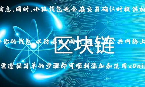 
如何在小狐钱包中添加xDai：详细教程与常见问题解答

关键词
小狐钱包, xDai, 添加xDai, 钱包教程/guanjianci

### 小狐钱包简介
小狐钱包（XiaoHu Wallet）是一款受欢迎的数字钱包，旨在为用户提供安全、便捷的加密货币存储和交易服务。在这款钱包中，用户可以轻松管理多种加密货币，包括以太坊（ETH）、比特币（BTC）以及xDai等。因此，很多用户会询问如何在小狐钱包中添加xDai，以便在该平台上进行相关操作。

### 什么是xDai？
xDai是一种以稳定币为基础的区块链网络，主要用于提供低交易费用和快速交易确认。它是一种与以太坊兼容的链，旨在为日常小额支付提供更好的解决方案。xDai的设计允许用户使用法币等值的代币进行交易，使其在日常消费中应用更加广泛。因此，理解并使用xDai对许多用户来说尤其重要。

### 如何在小狐钱包中添加xDai
在小狐钱包中添加xDai的步骤相对简单，以下是详细的操作过程：

步骤一：打开小狐钱包应用
首先，确保你已经在手机上安装了最新版本的小狐钱包应用。打开应用后，登录你的账户。如果你还没有账户，可以通过注册流程创建一个新账户。

步骤二：找到资产管理界面
登录后，点击底部导航栏中的“资产”选项，进入资产管理界面。在这个界面中，你可以看到你当前持有的各种加密货币资产。

步骤三：点击添加资产
在资产管理界面中，通常会有一个“添加资产”的选项，点击这个选项以进入资产选择界面。在这里，你可以搜索你想要添加的资产。

步骤四：搜索并选择xDai
在搜索栏中输入“xDai”，系统会显示出与之相关的资产。找到并选择xDai后，点击“添加”按钮。如果xDai已经存在于小狐钱包中，系统会提示你将其添加到账户中。

步骤五：确认添加
在确认页面上，你需要再次检查数据无误，然后点击确认按钮。系统会提示你正在添加xDai，稍等片刻，直到添加完成。完成后，你的资产列表中就会显示xDai。

### 常见问题及解答

#### 问题一：小狐钱包是否支持所有的加密货币？
答案：
小狐钱包虽然支持多种加密货币，但并不是支持所有的加密货币。它主要集中在一些主流的数字资产，如以太坊、比特币、xDai等。如果你想添加某种特定的资产，可以在添加资产的界面中进行搜索，以确定该资产是否支持。

#### 问题二：如果无法在小狐钱包中找到xDai怎么办？
答案：
如果你在小狐钱包中无法找到xDai，可能有几个原因。首先，确保你已经更新到最新版本的小狐钱包。有时候，旧版本不支持新添加的币种。其次，若确实找不到，xDai可能还未被小狐钱包官方支持。在这种情况下，你可以通过小狐钱包的官方渠道询问或查看更新日志。

#### 问题三：添加xDai后，关于xDai的操作有哪些？
答案：
一旦你在小狐钱包中成功添加了xDai，你就可以进行多种操作，包括但不限于接收、发送、交易和交换。用户可以通过钱包的“发送”功能将xDai发送给其他钱包地址，也可以通过“接收”功能生成二维码，从其他用户那里接收xDai。此外，借助小狐钱包的交换功能，用户还可以将xDai兑换为其他数字资产。

#### 问题四：xDai的交易费用如何？
答案：
xDai的交易费用相对较低。由于xDai运行在xDai链上，其费用通常比以太坊链上的交易费用低得多。例如，在以太坊网络中，手续费受网络拥堵影响较大，而xDai的设计宗旨就是解决这一问题，因此在使用xDai进行小额支付时，交易费用几乎可以忽略不计。

#### 问题五：如果我混淆了xDai和其他币种该怎么办？
答案：
混淆xDai和其他币种的情况很常见，尤其是对于刚入门的用户。官员建议，用户在进行交易前，一定要仔细检查目标地址和币种信息。同时，小狐钱包也会在交易确认时提供相关信息，确保用户不会随意发送错误资产。

#### 问题六：如何保护我的小狐钱包？
答案：
保护你的数字钱包非常重要。首先，确保你设置了强密码，并定期更改。二次验证也是一项增添安全性的措施。此外，务必定期备份你的钱包，以防丢失。同时，避免在公共网络上进行交易，确保你的设备没有病毒软件也可有效防止安全威胁。

### 总结
通过以上内容，我们详细讲述了如何在小狐钱包中添加xDai的步骤，以及相关的常见问题及解答。总之，使用小狐钱包时，用户只需遵循简单的步骤即可顺利添加和使用xDai，享受高效便捷的数字货币交易体验。同时，保护自己的钱包安全也是头等大事，希望你在加密货币的世界中安全、顺利地前行。 

以上内容为一个较全面的指南，帮助用户更好地理解小狐钱包及其在使用xDai时的各种问题。希望对你有所帮助！