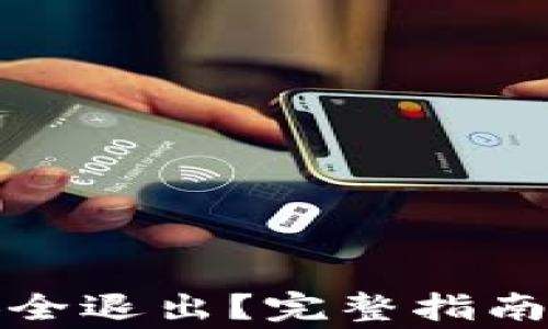 
小狐钱包如何安全退出？完整指南与常见问题解答