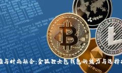 优雅与时尚融合：金狐狸